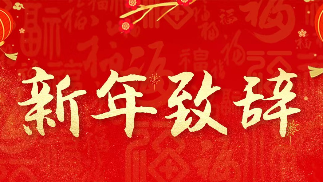 奋发进取  稳步推动高质量发展再上新台阶——2023新年致辞