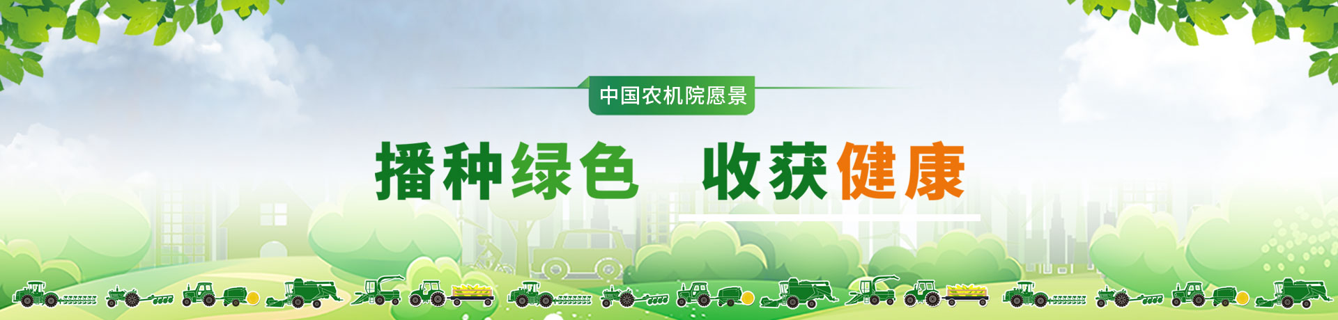 播种绿色收获健康