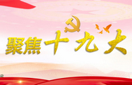 党建专题
